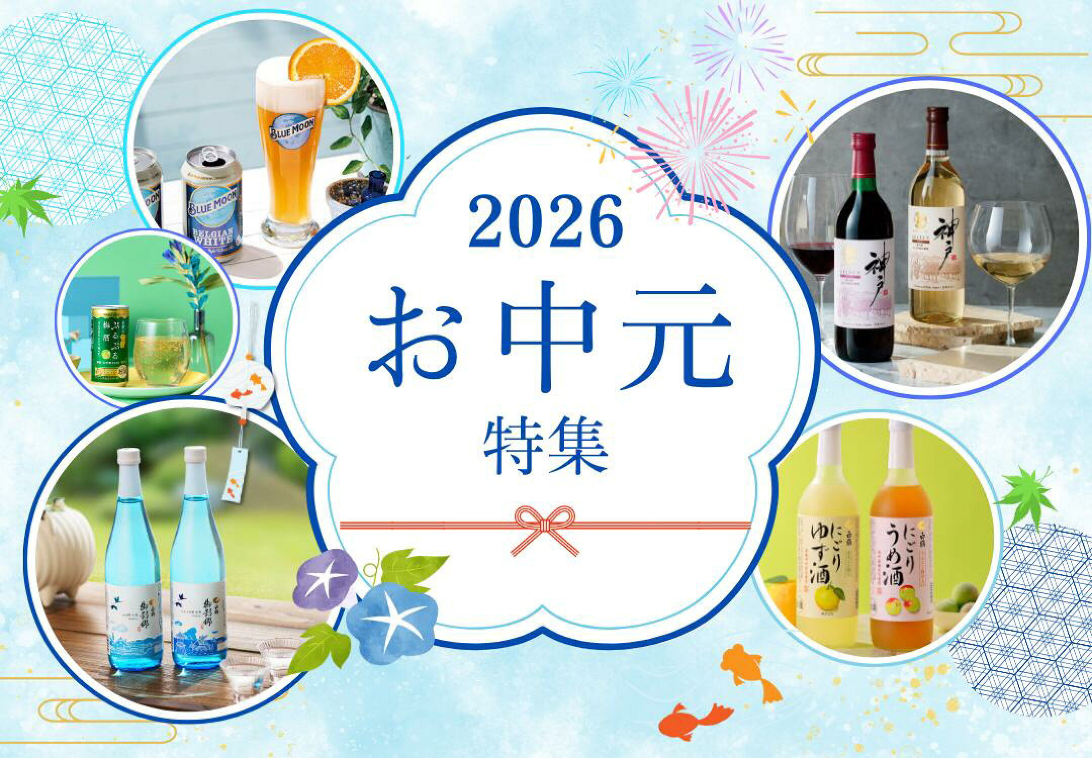 お中元・夏ギフト
