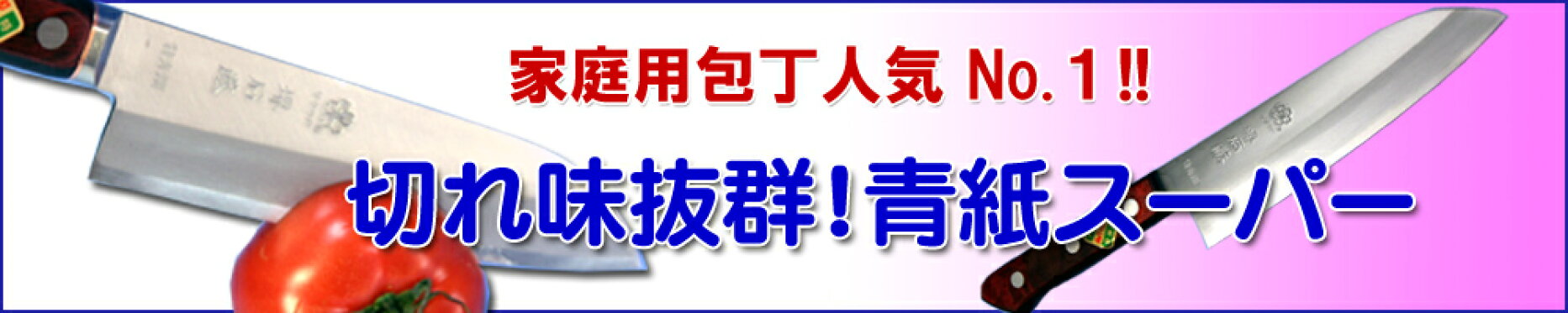 青紙スーパー本割込包丁