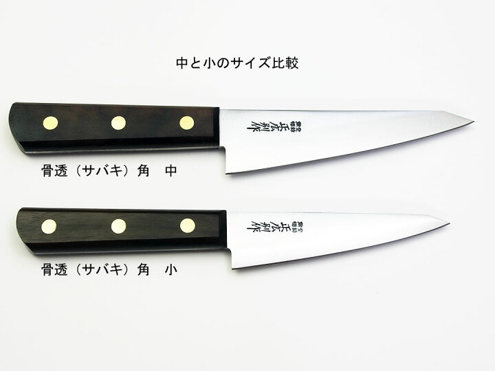 楽天市場】正広別作 骨透（サバキ・解体包丁）角（小）120mm : e刃物  