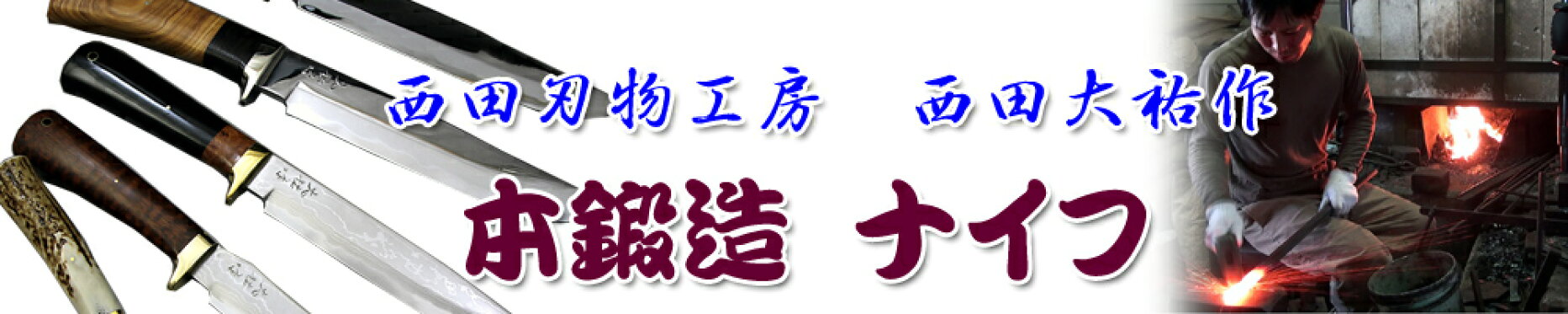 西田大祐作本鍛造包丁・ナイフ