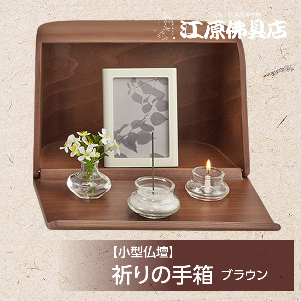 祈りの手箱 ミニ仏壇の人気商品・通販・価格比較 - 価格.com