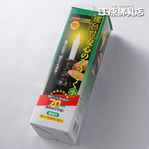 安心の電池式ローソク/ろうそく(小)1本立ち『白色』燭台付【家具調仏具・モダン仏具】