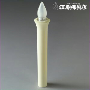 安全ローソク/ろうそく(1本)(大)【家具調仏具・モダン仏具】