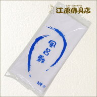 [メール便OK]納骨用 白風呂敷 大（3.0尺）【仏具・骨壷/骨壺】