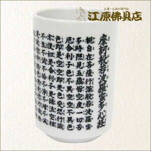 般若心経 湯呑」の人気商品一覧 | 安い商品を通販サイトから探す 