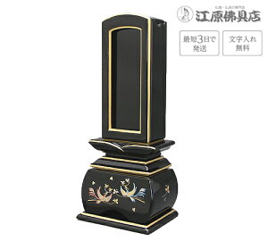 『最短3日で発送/文字入れ無料』優雅 鳳凰 絆上塗 おしどり 回出/繰出 3.5寸【塗位牌・蒔絵位牌・モダン/家具調位牌】