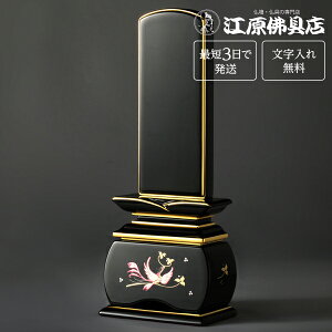 『最短3日で発送/文字入れ無料』優雅 鳳凰 絆上塗 なでしこ 3.5寸【塗位牌・蒔絵位牌・モダン/家具調位牌】