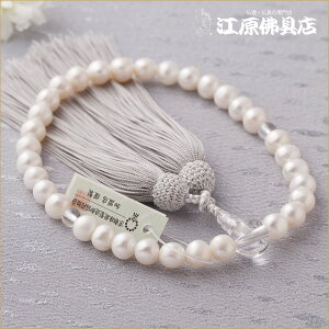 【京念珠/女性】淡水真珠 8ミリ 水晶 仕立 正絹松風房(極上品)≪桐箱入り≫白銀色房【念珠/数珠/女性】