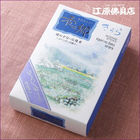 【お香・線香/奥野晴明堂】香の郷 きらら(大)