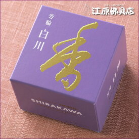 【お香・渦巻線香/松栄堂】芳輪 白川（渦巻き）10枚入り 【あす楽対応】【HLS_DU】【RCP】