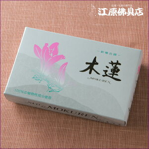 【お香・線香/慶賀堂】ネオ木蓮(もくれん) 小バラ60g
