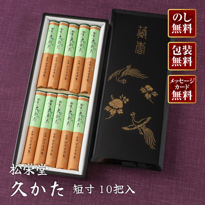 楽天市場】【進物線香/松栄堂】久かた 短寸 10把入 黒塗 木箱【楽ギフ_ 