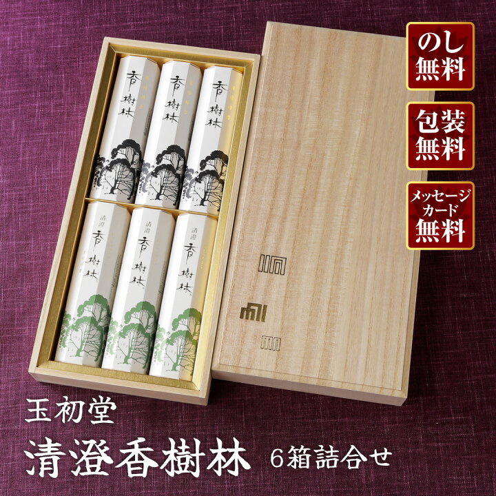 楽天市場】【進物線香/玉初堂】香樹林 清澄香樹林 6箱詰合せ 桐箱【楽 