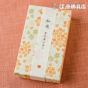 【お香・線香/カメヤマ】和遊 金木犀の香り (平箱)