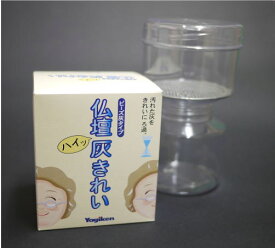 【仏壇・仏具のお手入れ用品】仏壇灰きれい(ビーズ灰専用タイプ)