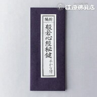 [メール便OK]お経本 般若心経秘鍵 平かな付