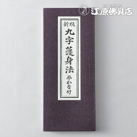 [メール便OK]お経本 新版九字護身法 平かな付