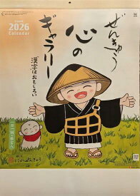 新発売！にわ ぜんきゅうカレンダー2026年(令和8年) 大 #SG-240　【にわ ぜんきゅうシリーズ】