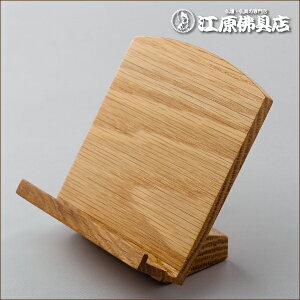 過去帳用 モダン低見台 3.5寸(オーク)【位牌・新型・仏具】