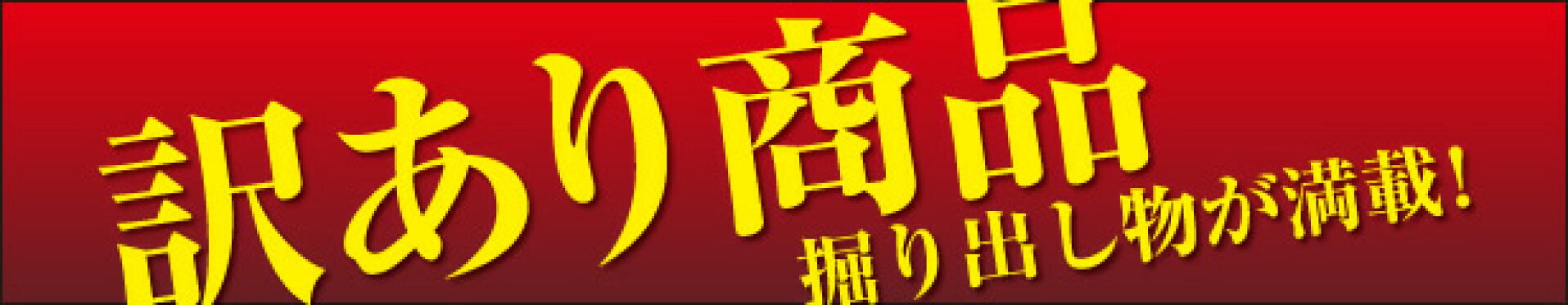 訳あり商品