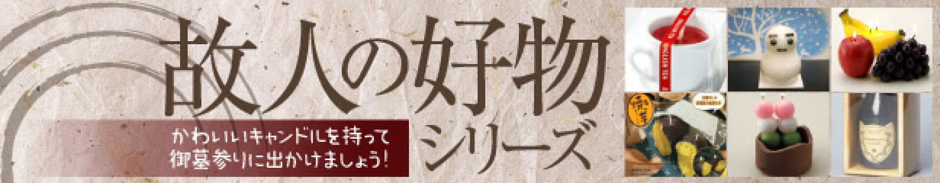 故人の好物シリーズ