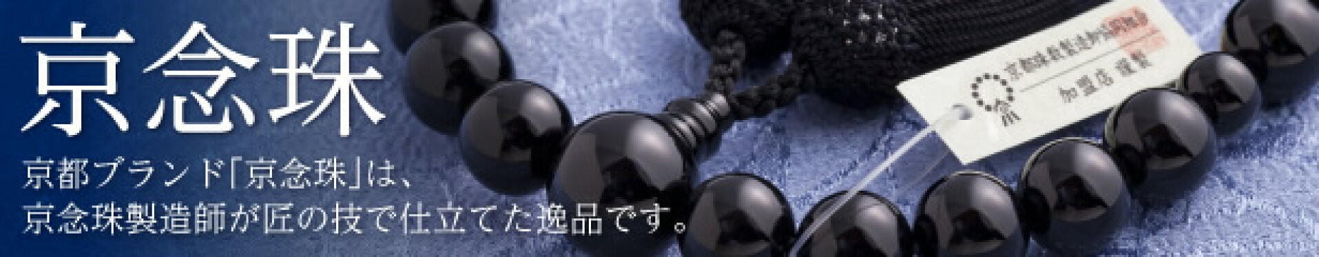 京念珠
