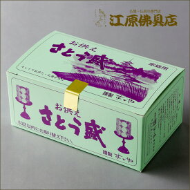 お供え さとう盛/砂糖盛 小菊 ミニ 1対【仏具】【#2】