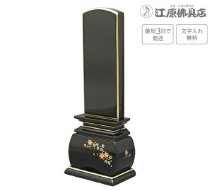 『最短3日で発送/文字入れ無料』優雅 春秋 3.0寸【塗位牌・蒔絵位牌・モダン/家具調位牌】【#2】