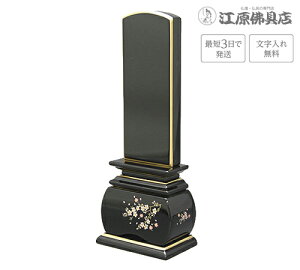 『最短3日で発送/文字入れ無料』優雅 風桜 3.5寸【塗位牌・蒔絵位牌・モダン/家具調位牌】【#2】