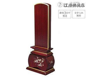 『最短3日で発送/文字入れ無料』優雅 風桜 紫檀 4.0寸【唐木位牌・蒔絵位牌・モダン/家具調位牌】【#2】