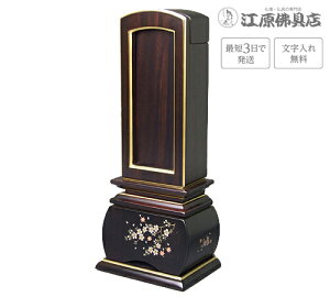 『最短3日で発送/文字入れ無料』優雅 風桜 黒檀 回出/繰出 4.0寸【唐木位牌・蒔絵位牌・モダン/家具調位牌】【#2】