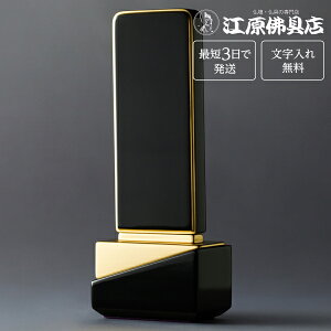 『最短3日で発送/文字入れ無料』綺羅 ブラック 4.5寸【家具調位牌・モダン位牌】【#2】