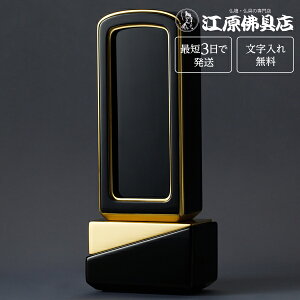 『最短3日で発送/文字入れ無料』綺羅 ブラック 回出/繰出 4.0寸【塗位牌・蒔絵位牌・モダン/家具調位牌】【#2】