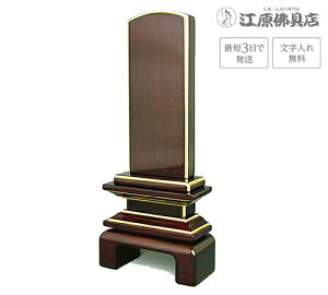 『最短3日で発送/文字入れ無料』国産品 京の梅 漆仕上げ紫檀 4.5寸 #37530【家具調位牌・モダン位牌】【#2】