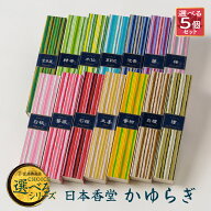 [メール便送料無料]かゆらぎシリーズ/選べる5個セット【お香・線香/日本香堂】【#2】