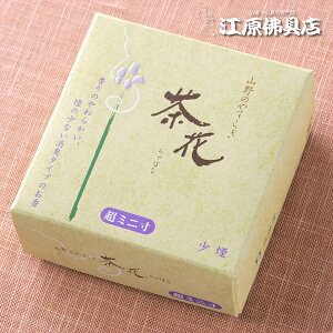 【お香・線香/尚林堂】茶花 少煙 (ミニ寸)【#2】