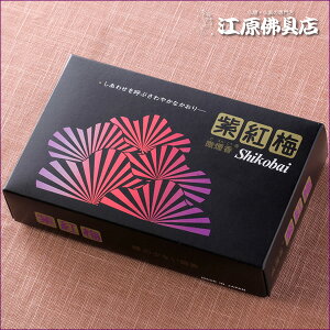 【お香・線香/誠寿堂】紫紅梅 黒(微煙香)(大) #21-9-511【#2】