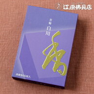 【お香・渦巻線香/松栄堂】芳輪 白川（渦巻き）60枚入り 徳用 #210622【#2】