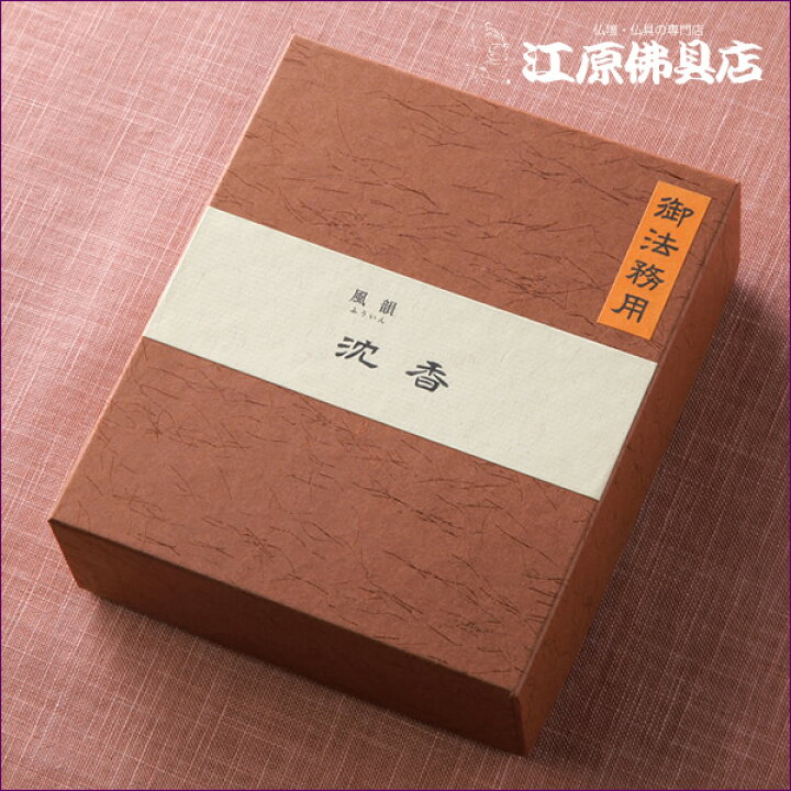 楽天市場】【お香・線香/みのり苑】風韻 沈香(御法務用)短寸[385g入 