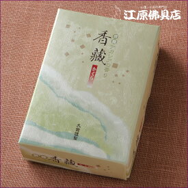 [メール便OK]香蔵(ミニ寸) #W-3【お香・線香/大発】【#2】