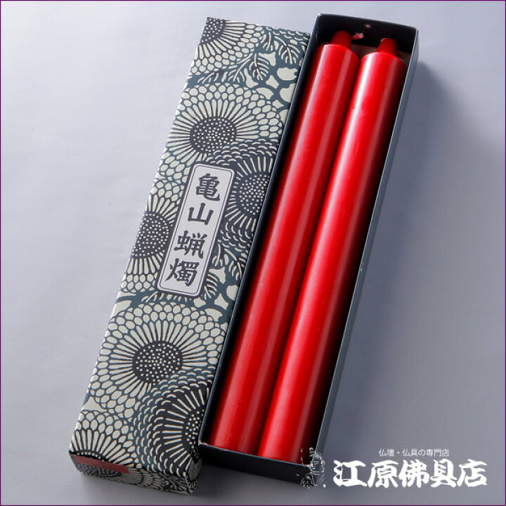 楽天市場】【カメヤマローソク/ろうそく】赤ローソク30号225g<長時間ろうそく>【#2】【HLS_DU】【RCP】 : 仏壇・仏具の江原佛具店 2号店 楽天市場】【カメヤマローソク/ろうそく】赤ローソク30号225g<長時間ろうそく>【#2】【HLS_DU】【RCP】 : 仏壇・仏具の江原佛具店 2号店