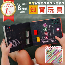 【7/19 20〜7/20 1：59 クーポンで5％OFF】楽天ランキング3冠1位達成！ 累計8万部突破 0歳から学べる 知育絵本 正規店 プログラミング おもちゃ 知育玩具 0歳 1歳 2歳 3歳 4歳 5歳 スイッチ ビジーボード 1歳プレゼント 2歳プレゼント 誕生日