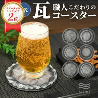 楽天ランキングリアルタイム2位達成！ 速乾 吸水 国産 菊間瓦コースター おしゃれ 陶磁器 大人 和風 模様…
