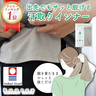 サッと 脱げる 汗取りインナー アンダータオル 日本製 今治産 UNDER TOWEL 汗取りタオル インナー 汗対策…