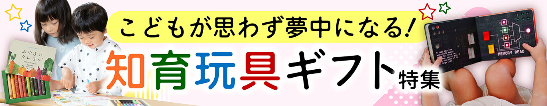 知育玩具、知育おもちゃ、ギフト、食育、教育、プレゼント、入学、卒園