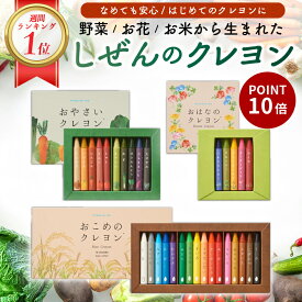 楽天ランキング3冠1位達成！【17万セット突破！】なめても安心、しぜんのクレヨン【16色/10色/5色】おやさいクレヨン おこめのクレヨン おはなのクレヨン 大人用クレヨン 蜜蝋 塗り絵 風景画 高級 保育園 療育 おうちで食育