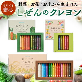 楽天ランキング3冠1位達成！卒園祝い/入学祝いに！【17万セット突破！】なめても安心、しぜんのクレヨン【16色/10色/5色】おやさいクレヨン おこめのクレヨン おはなのクレヨン 大人用クレヨン 蜜蝋 塗り絵 風景画 高級 保育園 療育 おうちで食育