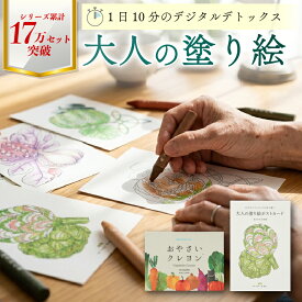 送料無料 しぜんのクレヨンの塗り絵セット 塗り絵 大人の塗り絵 脳トレグッズ 簡単 頭の体操 指先運動 リハビリ リラックス シニア 夢中になれる趣味 脳トレ おしゃれ アートパネル インテリア 敬老の日 誕生日 クリスマス 還暦 卒寿 葉書