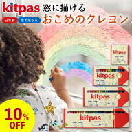 【10％OFF】スーパーSALE　キットパス kitpas なめても安心、おこめのクレヨン 日本製 国産 6色 12色 16…