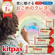 楽天ランキング3冠1位達成！キットパス kitpas なめても安心、おこめのクレヨン 日本製 国産 6色 12色 16…